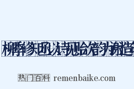 柳季修知丞以诗见贻次韵为谢造句是什么意思的图片